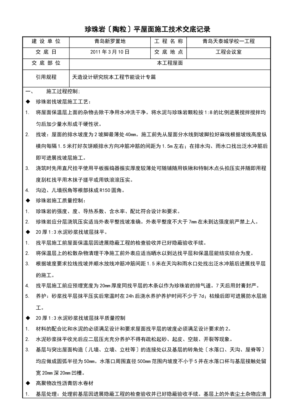 珍珠岩(陶粒)平屋面施工技术交底记录_第1页