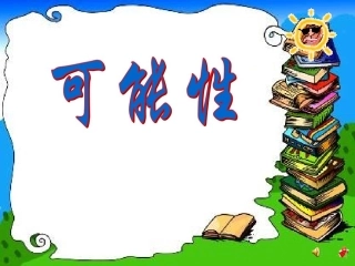 晒课可能性课件[1]