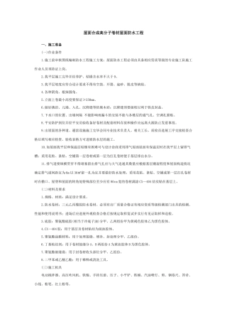 合成高分子卷材屋面防水工程