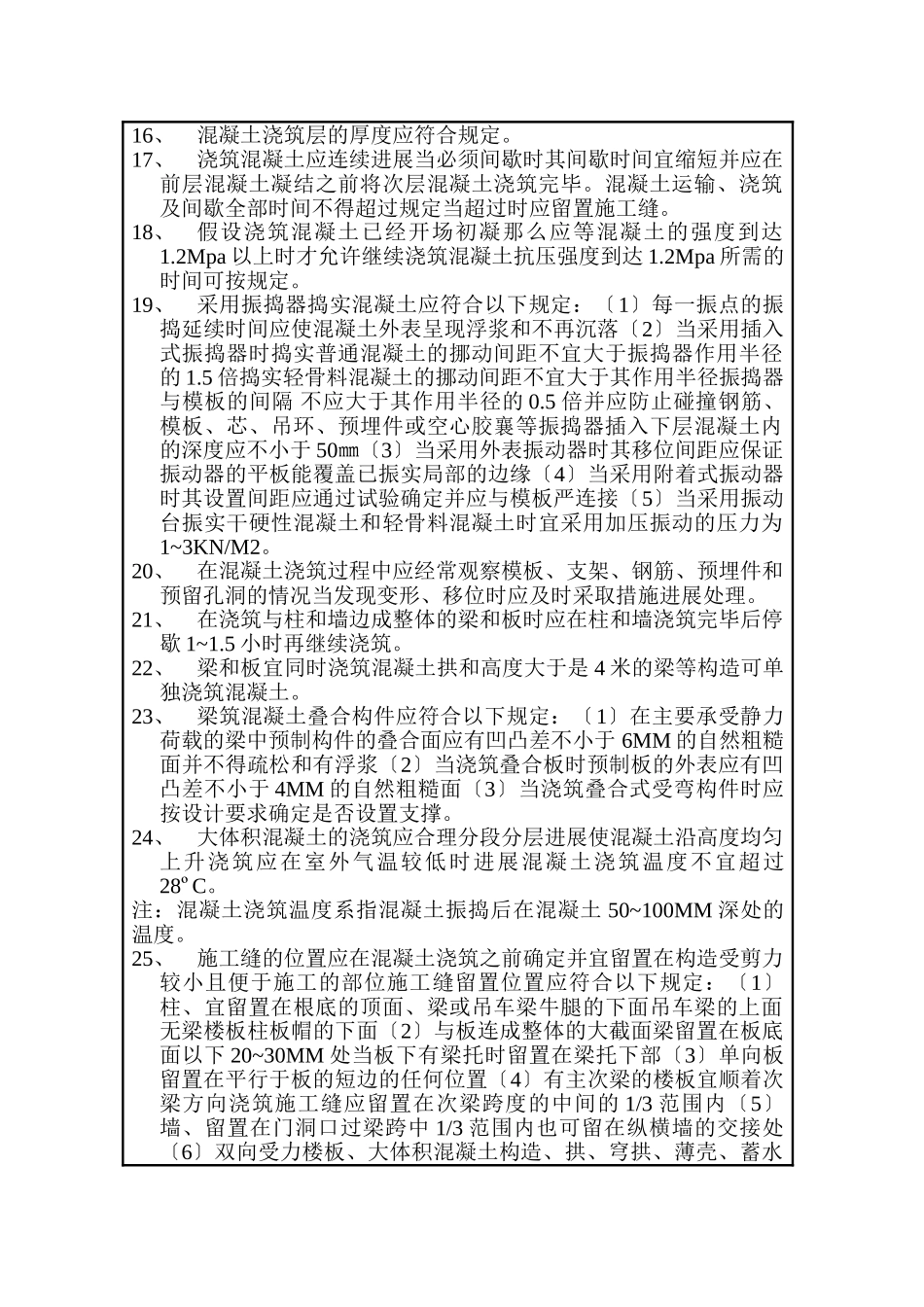 混凝土分项工程技术交底内容附页_第2页