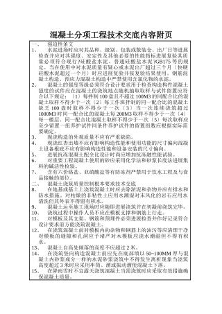 混凝土分项工程技术交底内容附页