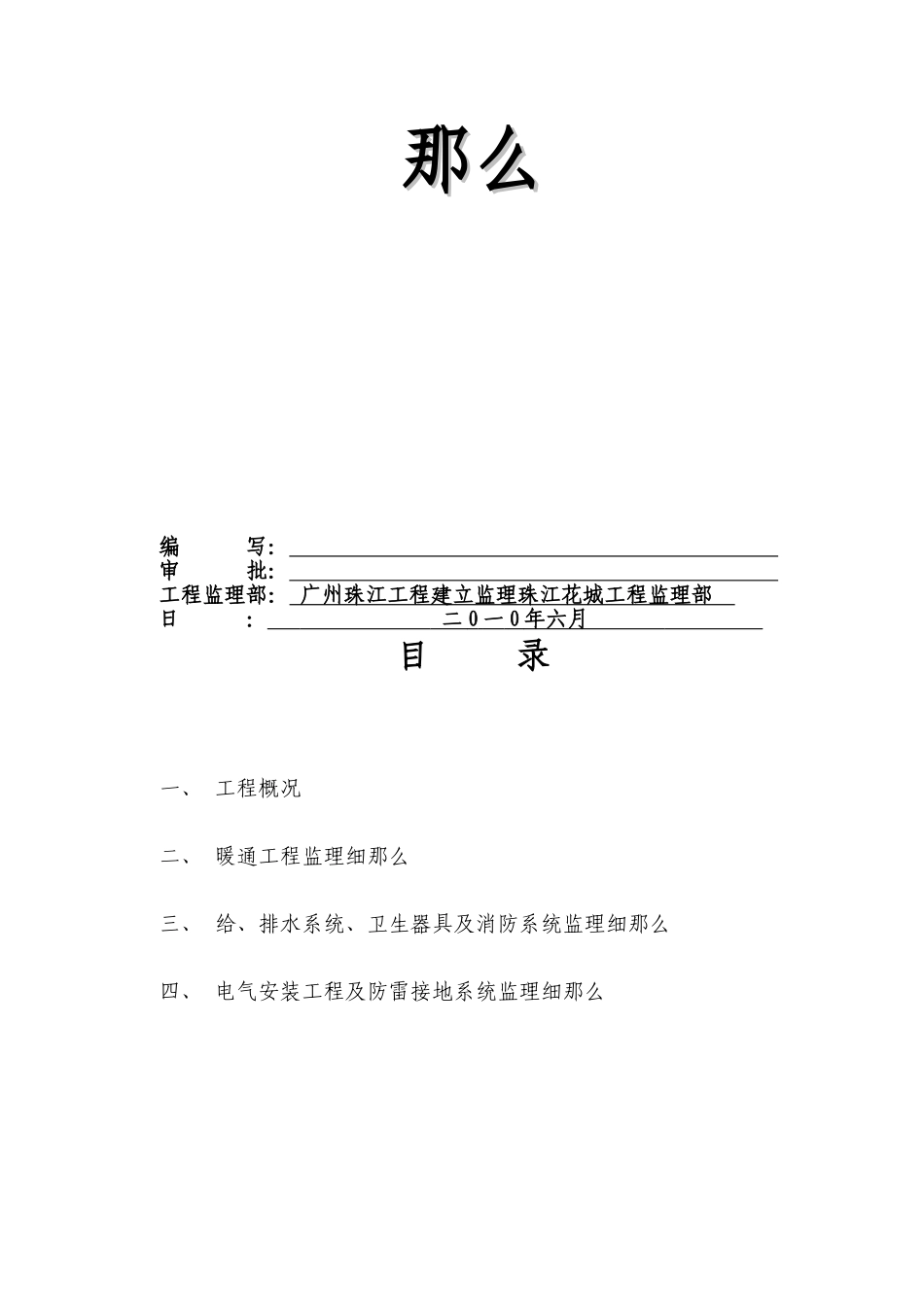 暖通、给排水、卫生器具及电气安装工程监理细则_第2页