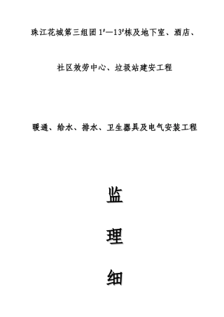 暖通、给排水、卫生器具及电气安装工程监理细则