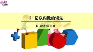 亿以内数的读法 
