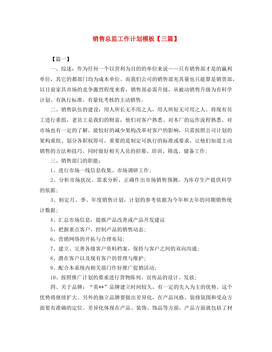 销售总监工作计划模板【三篇】 _第1页