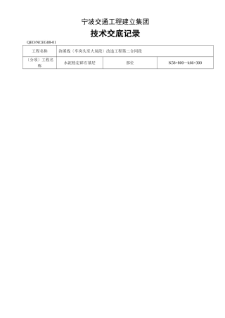 水泥稳定碎石基层技术交底记录