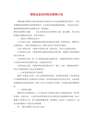 销售总监如何制定销售计划 