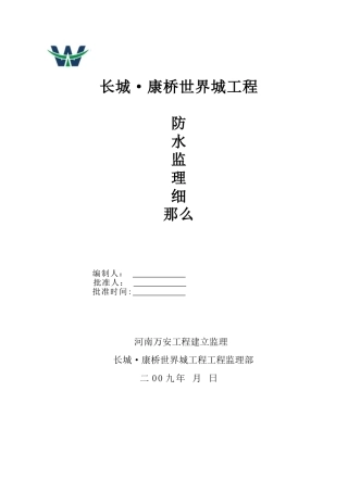 长城•康桥世界城工程防水监理细则