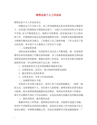 销售总监个人工作总结 (2) 