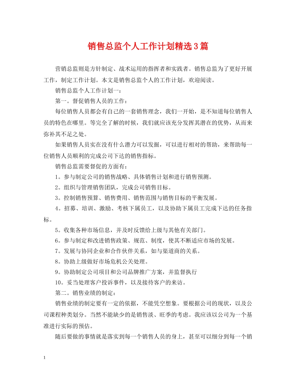 销售总监个人工作计划精选3篇 _第1页