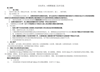 住宅楼模板施工技术交底