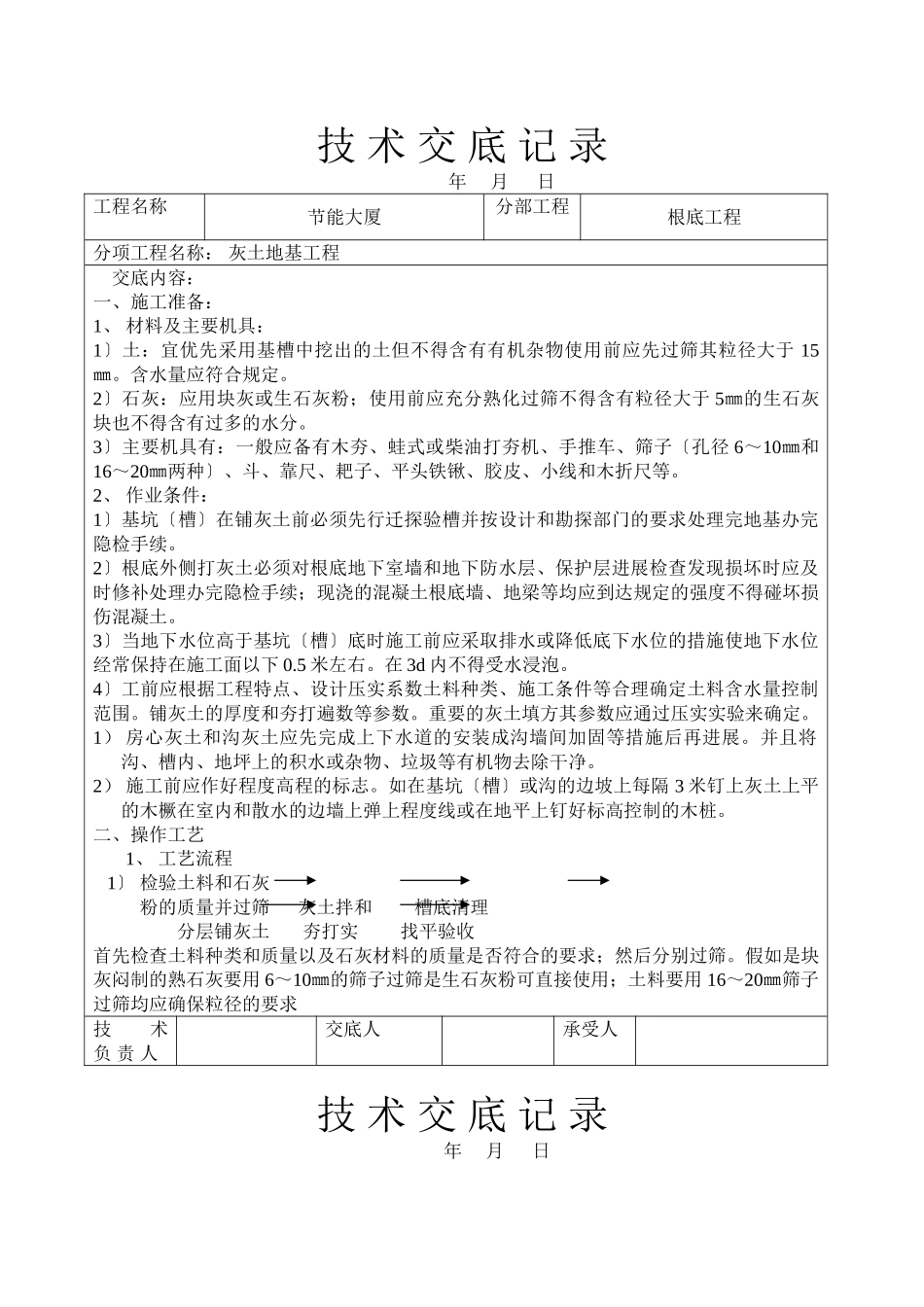 灰土地基工程技术交底_第1页
