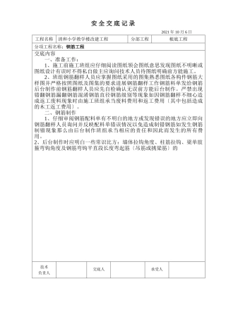 某教学楼改建工程钢筋安全交底