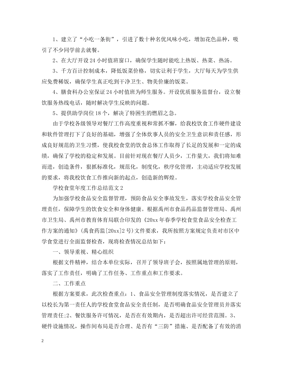 学校食堂年度工作总结范文2_第2页