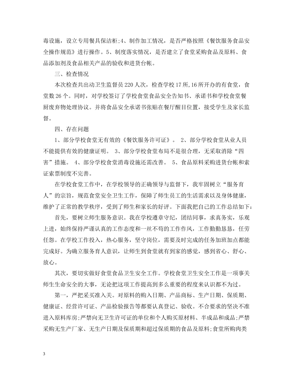 学校食堂年度工作总结范文2_第3页