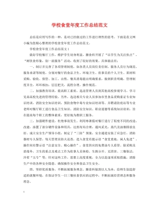 学校食堂年度工作总结范文2