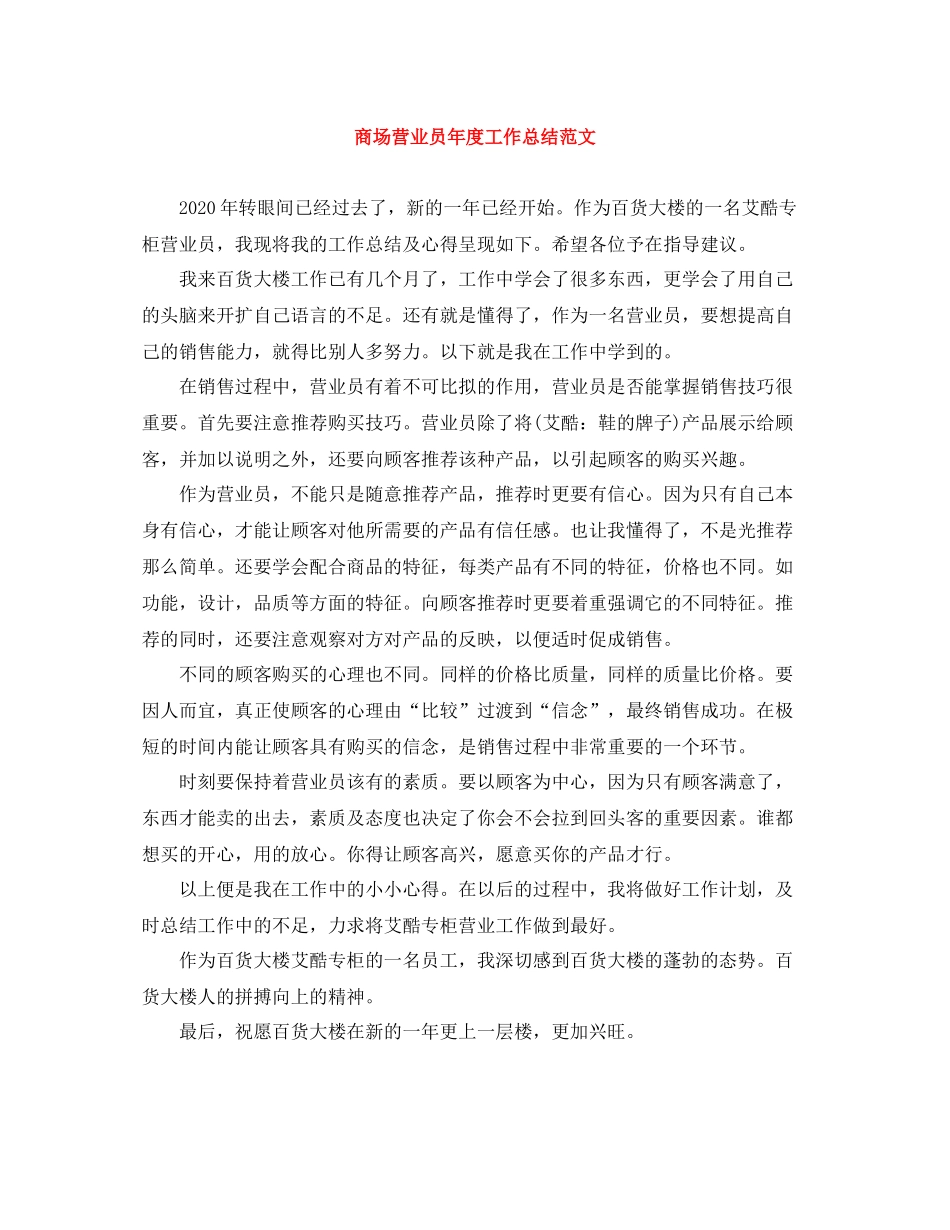 商场营业员年度工作总结范文_第1页