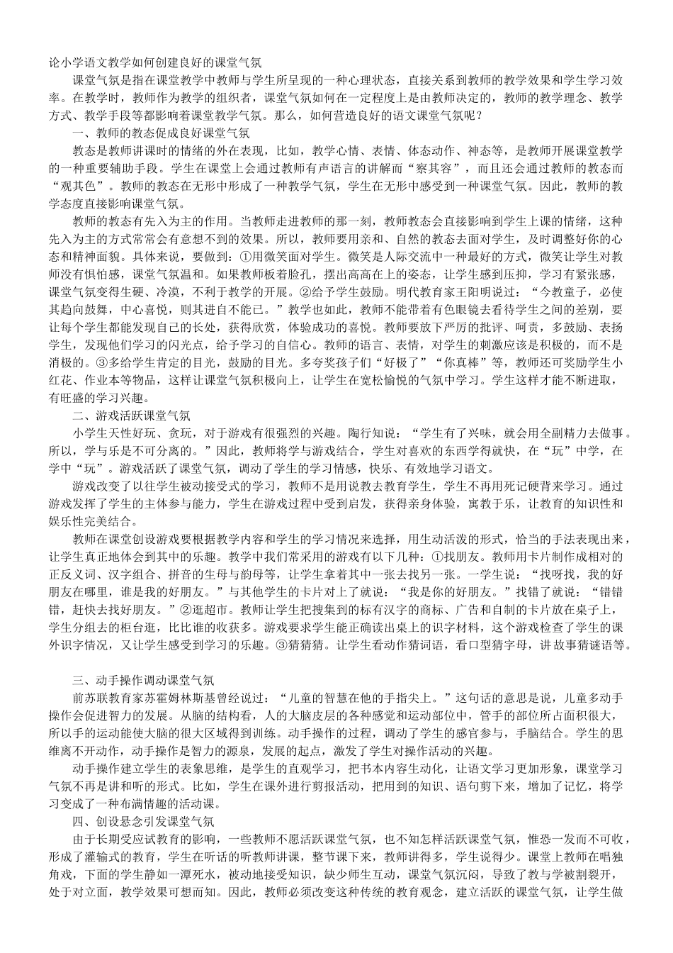 论小学语文教学如何创建良好的课堂气氛_第1页