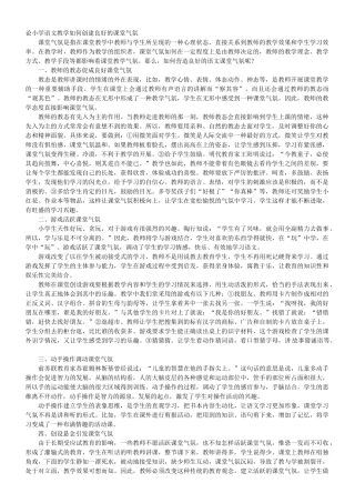 论小学语文教学如何创建良好的课堂气氛