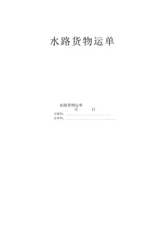 水路货物运单