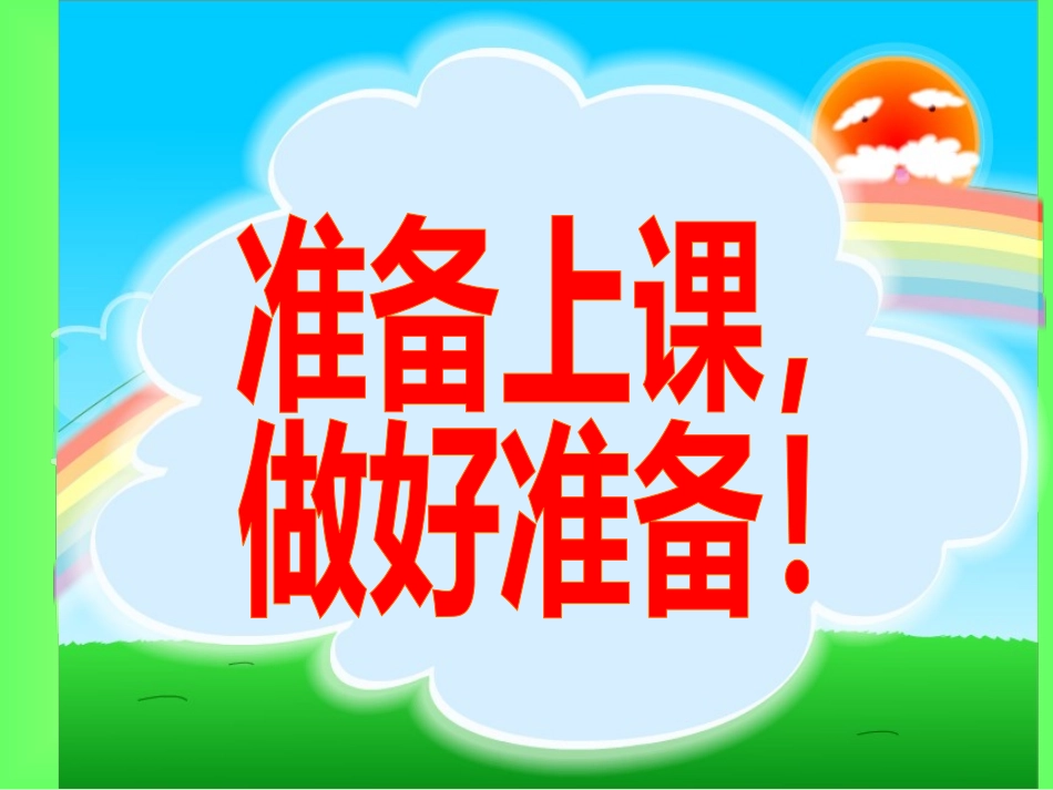 《和我们一样享受春天》课件之一(沪教版四年级语文上册课件) (2)_第1页