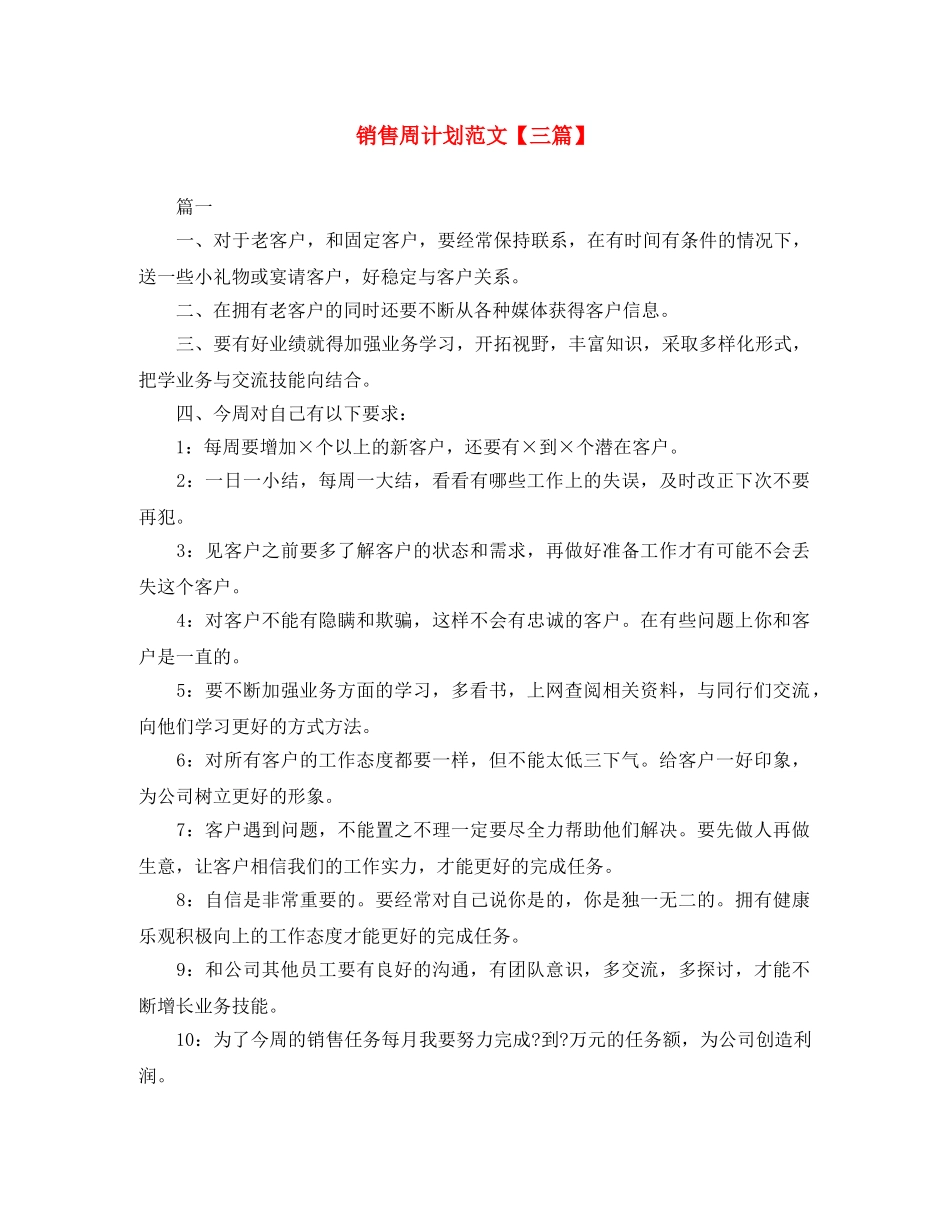 销售周计划范文【三篇】 _第1页