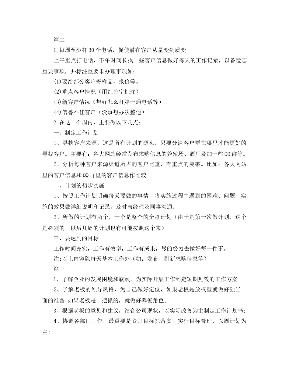销售周计划范文【三篇】 _第2页
