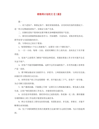 销售周计划范文【三篇】 