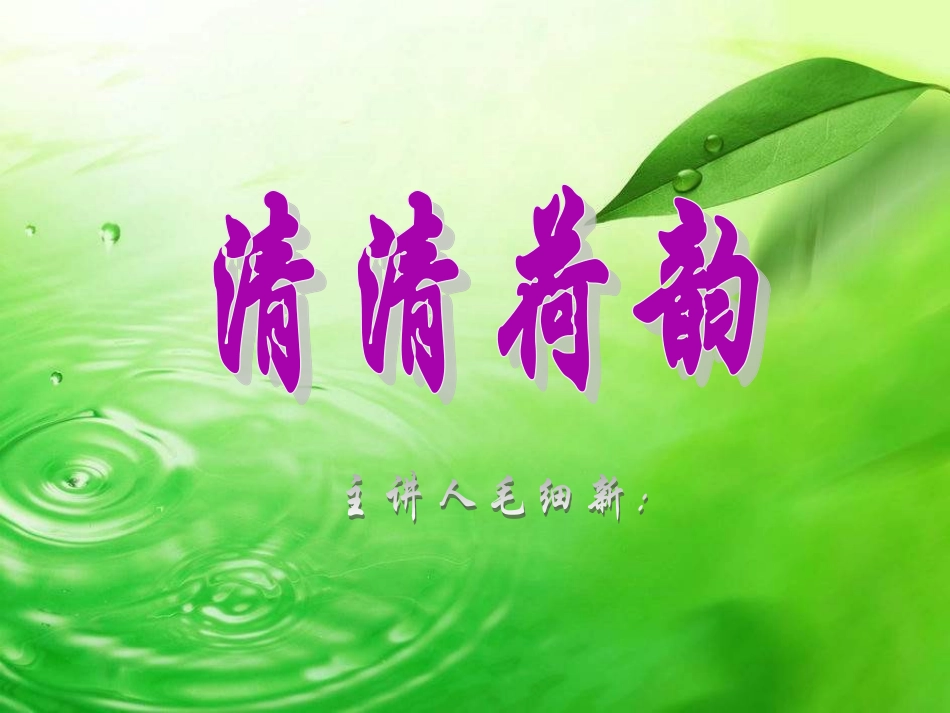 初中美术荷花PPT_第1页