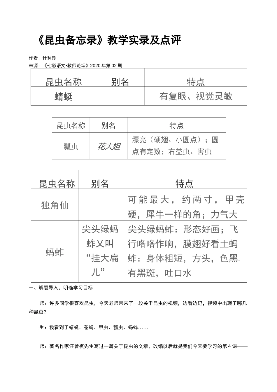 《昆虫备忘录》教学实录及点评_第1页