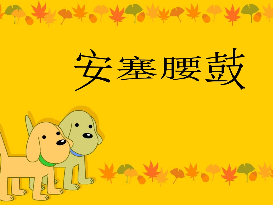 《安塞腰鼓》课件2 (2)_第3页