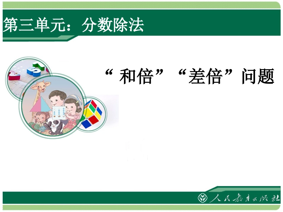 “和倍”“差倍”问题_第1页