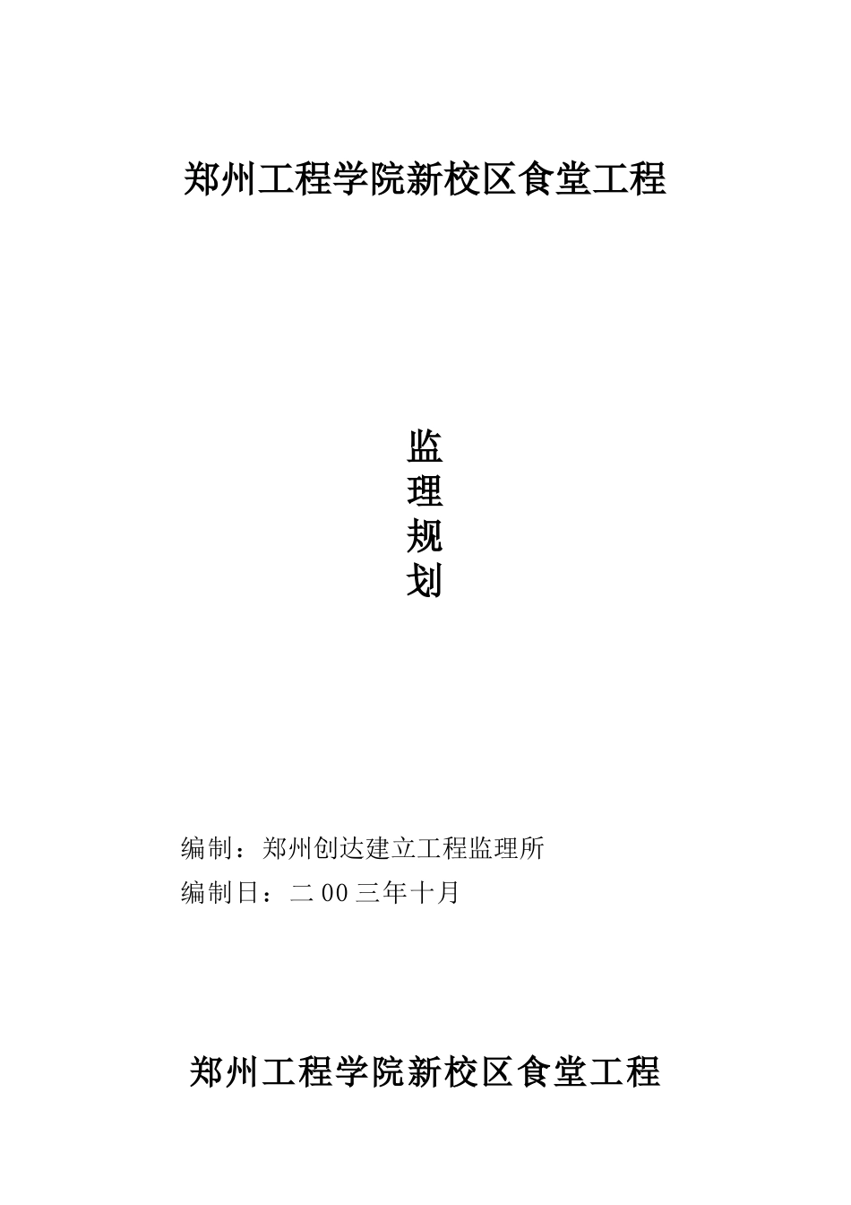 郑州工程学院新校区食堂工程监理规划_第1页
