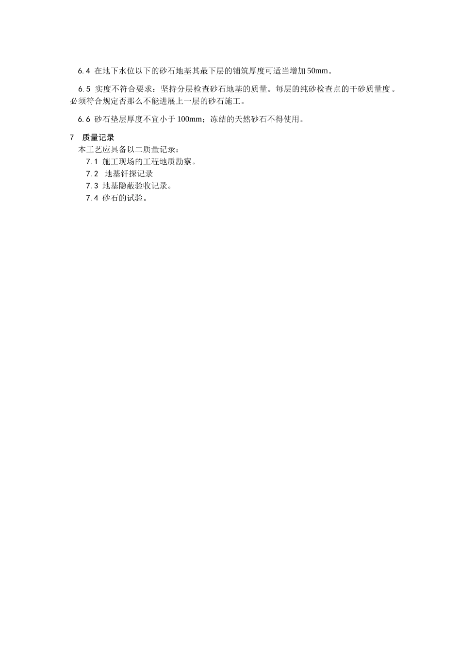 砂石地基施工工艺_第3页