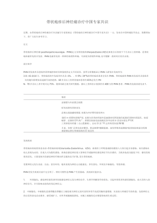 带状疱疹后神经痛诊疗中国专家共识(DOC)