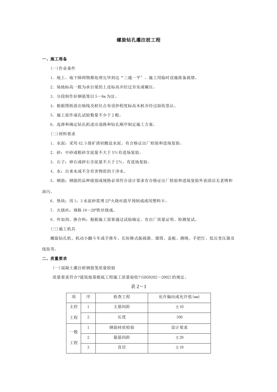 螺旋钻孔灌注桩工程技术交底_第1页