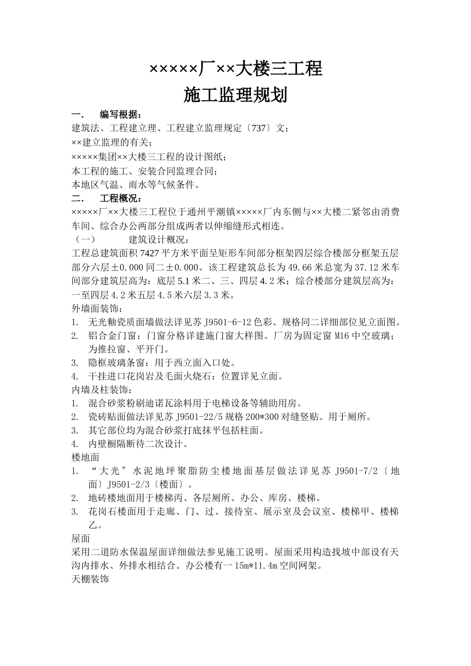 某大楼工程监理规划_第1页