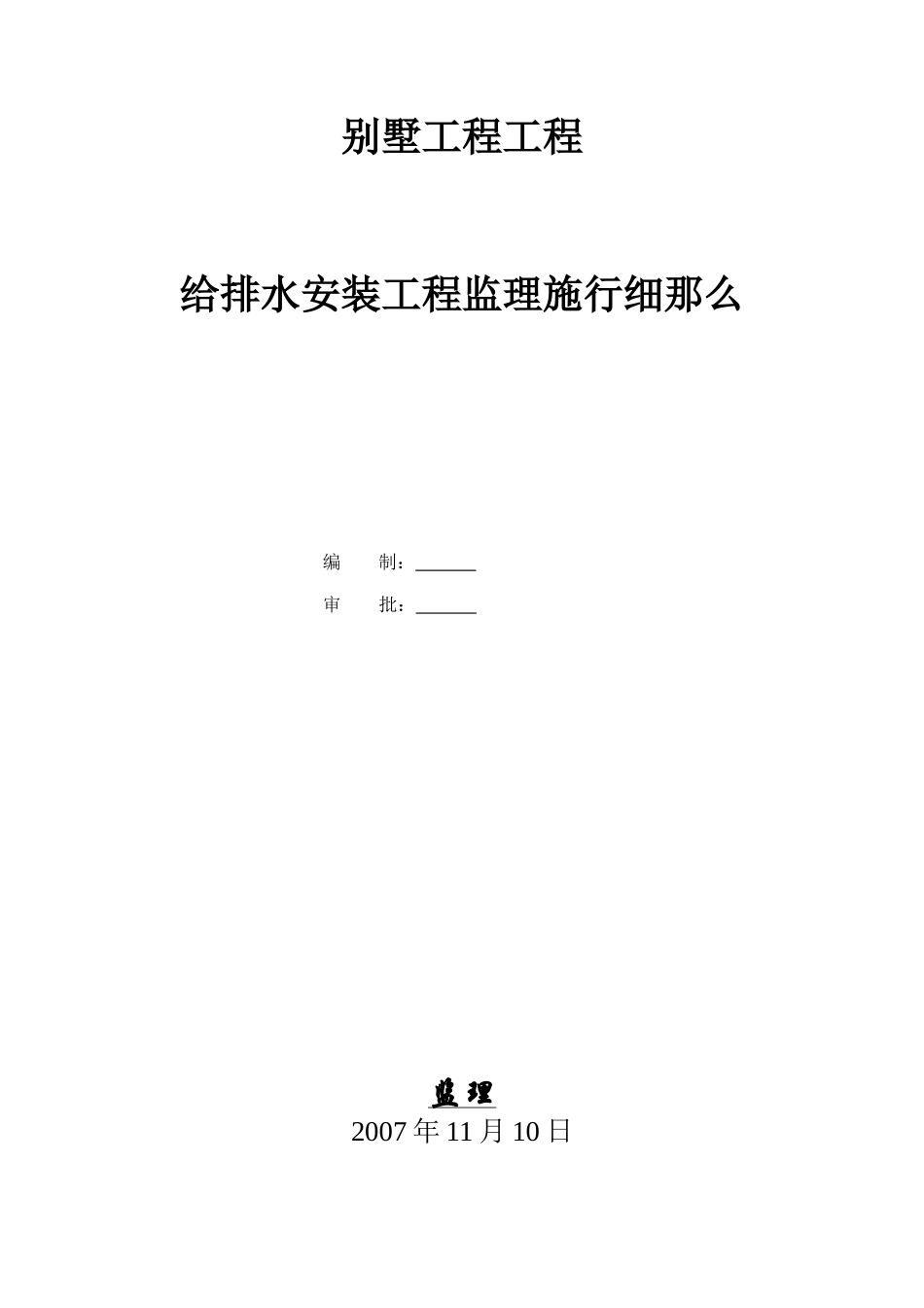 给排水安装工程监理实施细则_第1页