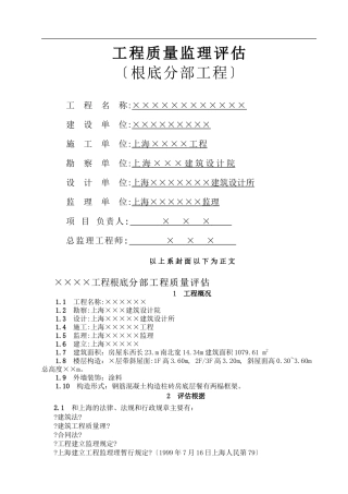 基础分部工程质量监理评估报告