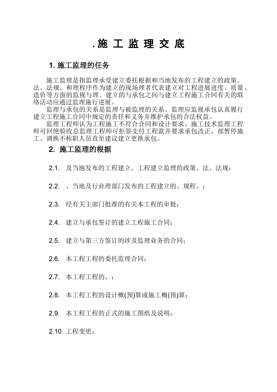 中盛航空工程监理公司施工监理交底_第1页