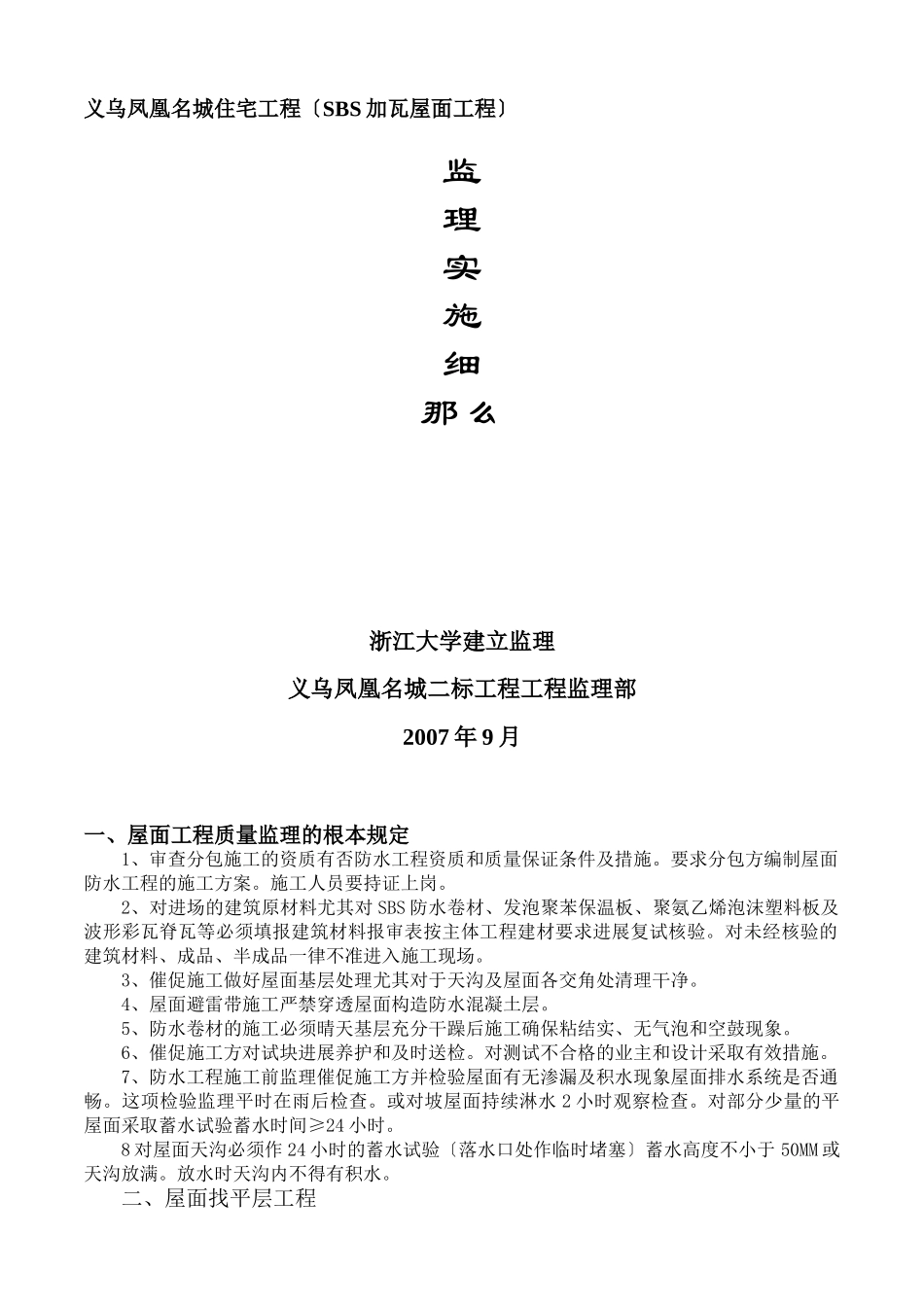 住宅工程（SBS加瓦屋面工程）监理实施细则_第1页