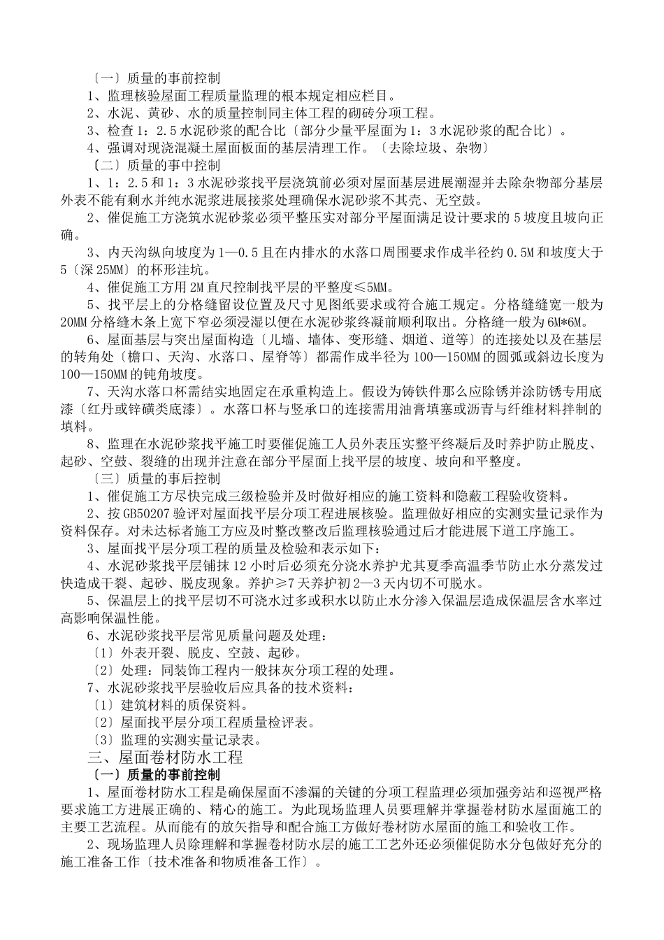 住宅工程（SBS加瓦屋面工程）监理实施细则_第2页