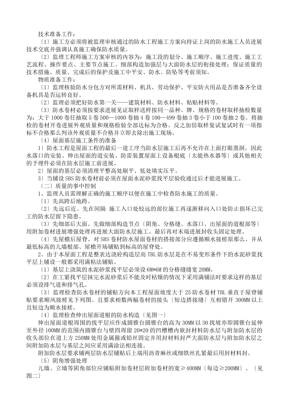 住宅工程（SBS加瓦屋面工程）监理实施细则_第3页