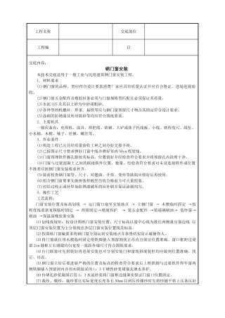 钢门窗安装技术交底