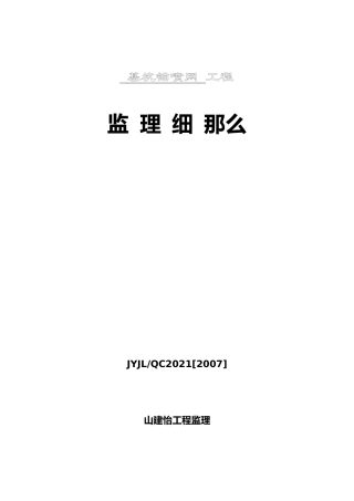 基坑锚喷网工程监理细则