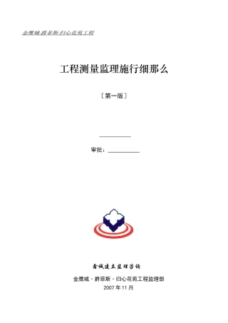 工程测量监理实施细则vcx