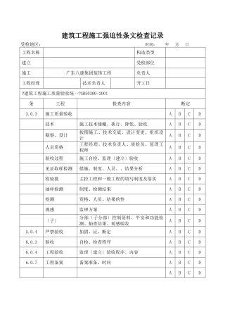建筑工程施工强制性条文检查记录