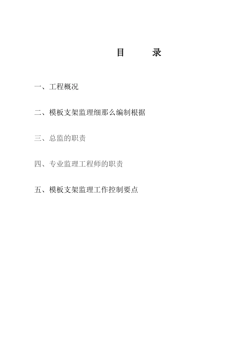 模板支架工程监理细则_第2页