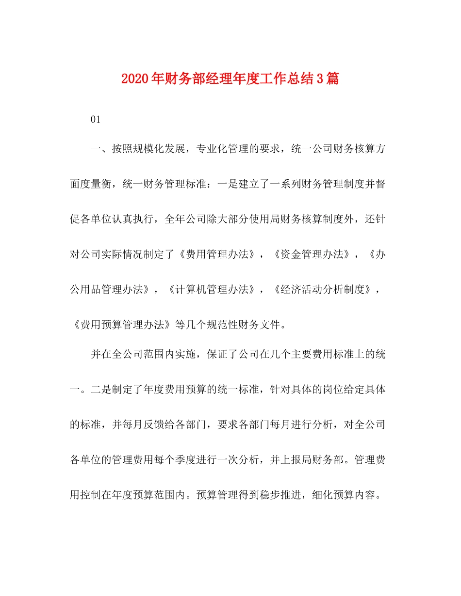 2020年财务部经理年度工作总结3篇_第1页