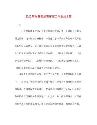 2020年财务部经理年度工作总结3篇